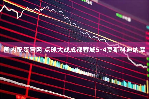国内配资官网 点球大战成都蓉城5-4莫斯科迪纳摩