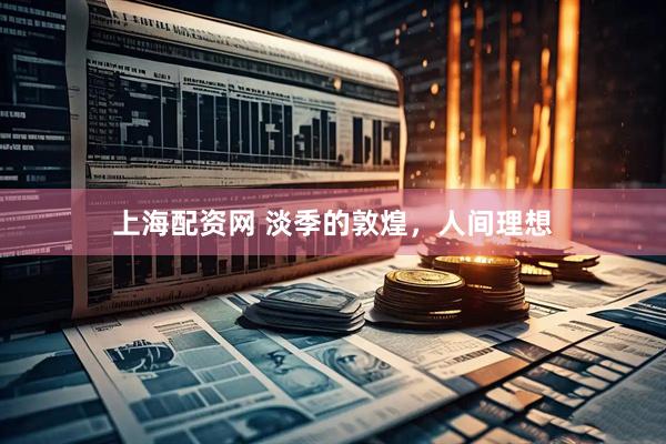 上海配资网 淡季的敦煌，人间理想
